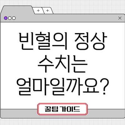 빈혈의 정상 수치는 얼마일까요?