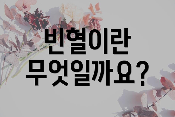 빈혈이란 무엇일까요?