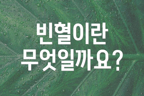 빈혈이란 무엇일까요?