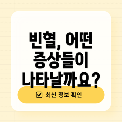 빈혈, 어떤 증상들이 나타날까요?