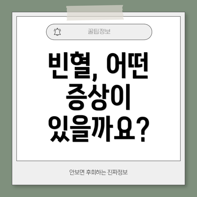 빈혈, 어떤 증상이 있을까요?