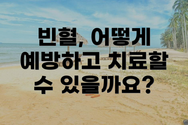 빈혈, 어떻게 예방하고 치료할 수 있을까요?