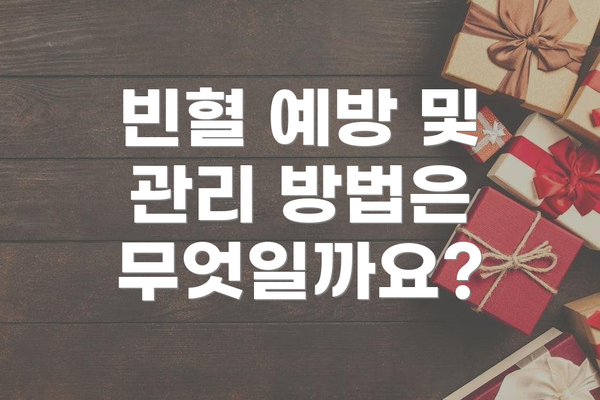 빈혈 예방 및 관리 방법은 무엇일까요?