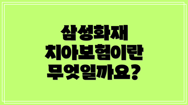 삼성화재 치아보험이란 무엇일까요?
