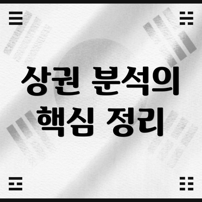 상권 분석의 핵심 정리