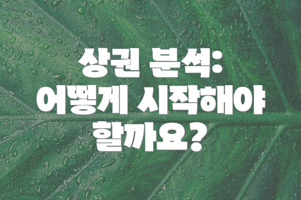 상권 분석: 어떻게 시작해야 할까요?
