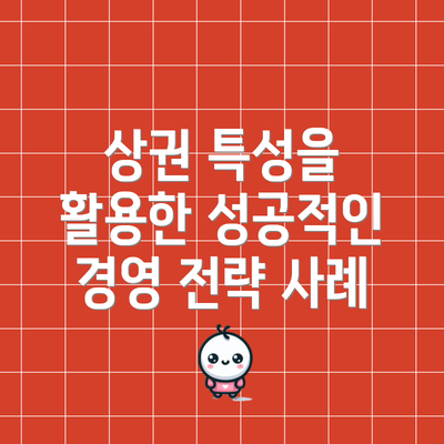 상권 특성을 활용한 성공적인 경영 전략 사례