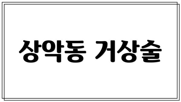 상악동 거상술