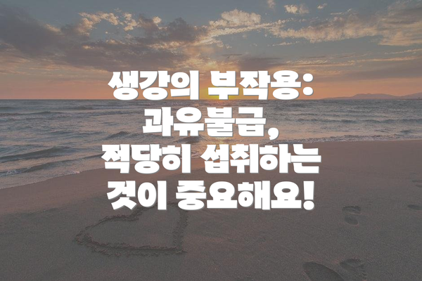 생강의 부작용: 과유불급, 적당히 섭취하는 것이 중요해요!