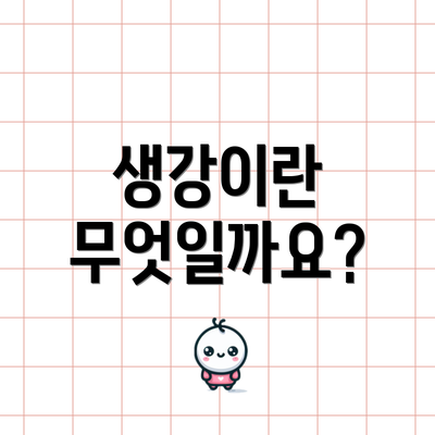 생강이란 무엇일까요?