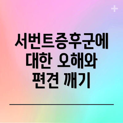 서번트증후군에 대한 오해와 편견 깨기