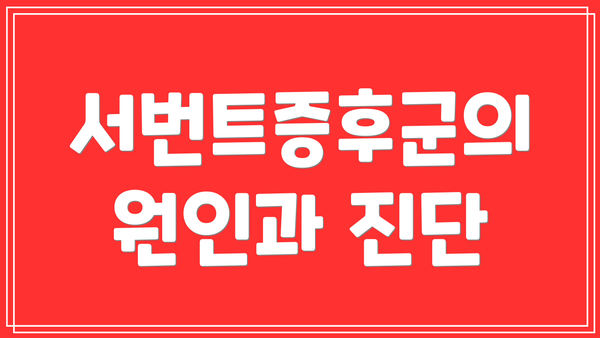 서번트증후군의 원인과 진단