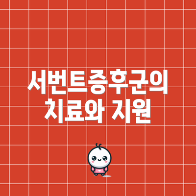 서번트증후군의 치료와 지원