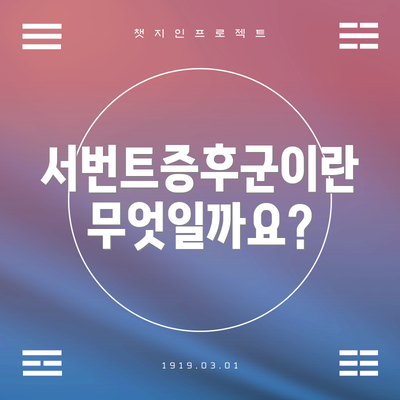 서번트증후군이란 무엇일까요?