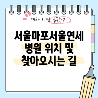 서울마포서울연세병원 위치 및 찾아오시는 길