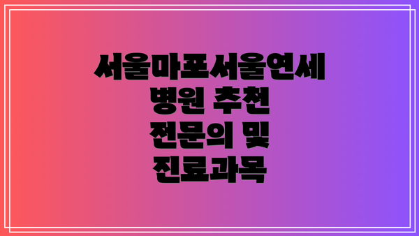 서울마포서울연세병원 추천 전문의 및 진료과목