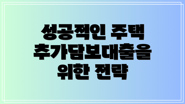 성공적인 주택 추가담보대출을 위한 전략