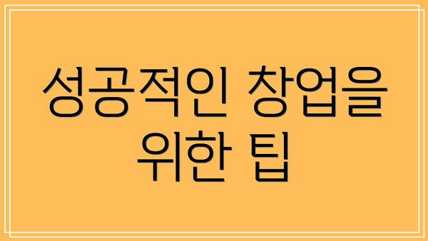 성공적인 창업을 위한 팁
