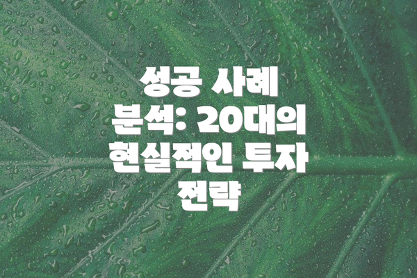 성공 사례 분석: 20대의 현실적인 투자 전략