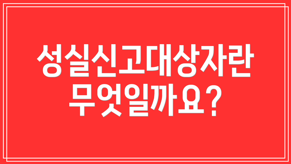 성실신고대상자란 무엇일까요?