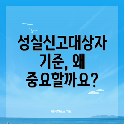 성실신고대상자 기준, 왜 중요할까요?