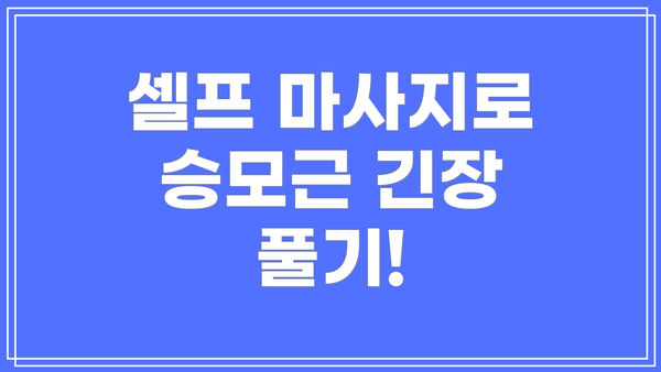 셀프 마사지로 승모근 긴장 풀기!