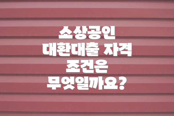 소상공인 대환대출 자격 조건은 무엇일까요?