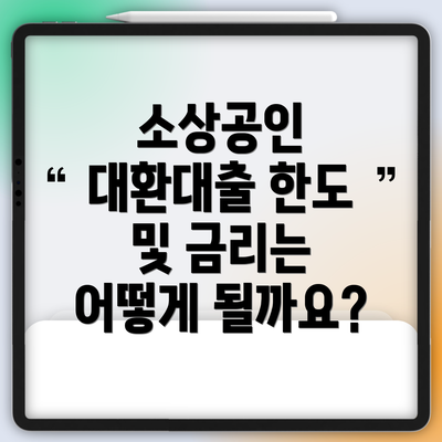 소상공인 대환대출 한도 및 금리는 어떻게 될까요?