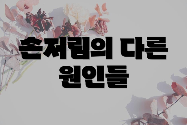 손저림의 다른 원인들