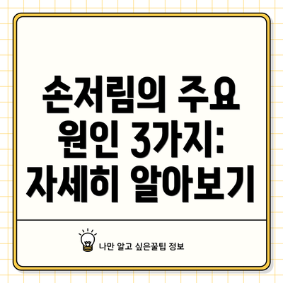 손저림의 주요 원인 3가지:  자세히 알아보기