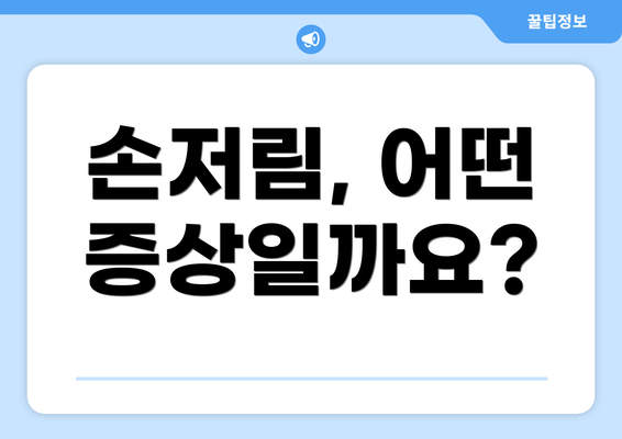 손저림, 어떤 증상일까요?