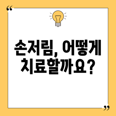 손저림, 어떻게 치료할까요?