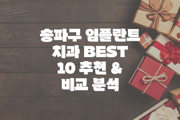 송파구 임플란트 치과 BEST 10 추천 & 비교 분석