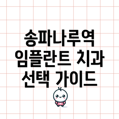 송파나루역 임플란트 치과 선택 가이드