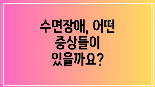 수면장애, 어떤 증상들이 있을까요?