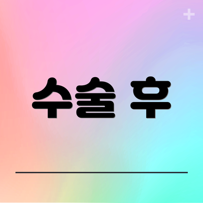수술 후