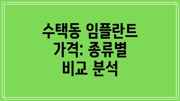 수택동 임플란트 가격: 종류별 비교 분석
