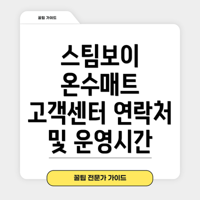 스팀보이 온수매트 고객센터 연락처 및 운영시간