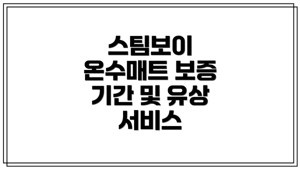 스팀보이 온수매트 보증 기간 및 유상 서비스