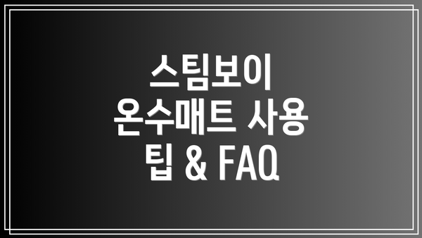 스팀보이 온수매트 사용 팁 & FAQ