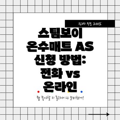 스팀보이 온수매트 AS 신청 방법: 전화 vs 온라인