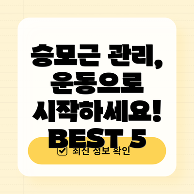 승모근 관리, 운동으로 시작하세요! BEST 5