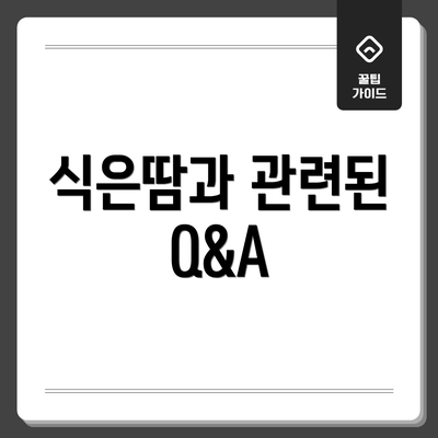 식은땀과 관련된 Q&A