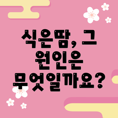식은땀, 그 원인은 무엇일까요?