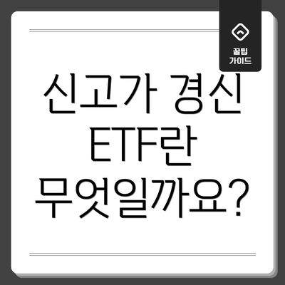 신고가 경신 ETF란 무엇일까요?