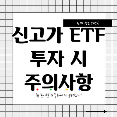 신고가 ETF 투자 시 주의사항