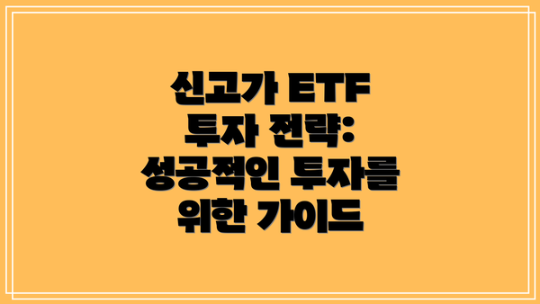 신고가 ETF 투자 전략: 성공적인 투자를 위한 가이드