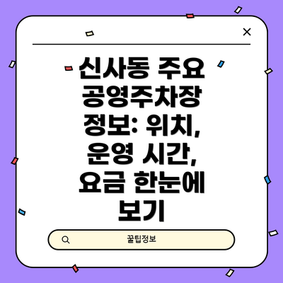 신사동 주요 공영주차장 정보: 위치, 운영 시간, 요금 한눈에 보기