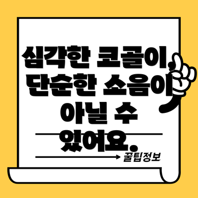 심각한 코골이, 단순한 소음이 아닐 수 있어요.