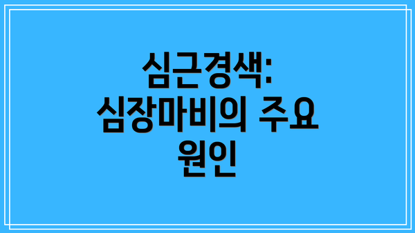 심근경색: 심장마비의 주요 원인